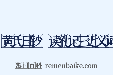 黄氏日钞·读礼记三近义词是什么意思的图片